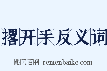 撂开手反义词是什么意思的图片